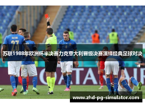 苏联1988年欧洲杯半决赛力克意大利晋级决赛演绎经典足球对决