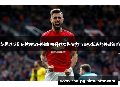 英超球队伤病管理实用指南 提升球员恢复力与竞技状态的关键策略