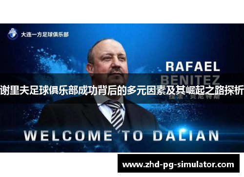 谢里夫足球俱乐部成功背后的多元因素及其崛起之路探析