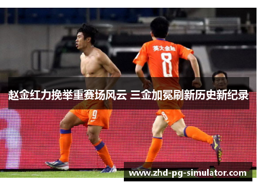 赵金红力挽举重赛场风云 三金加冕刷新历史新纪录