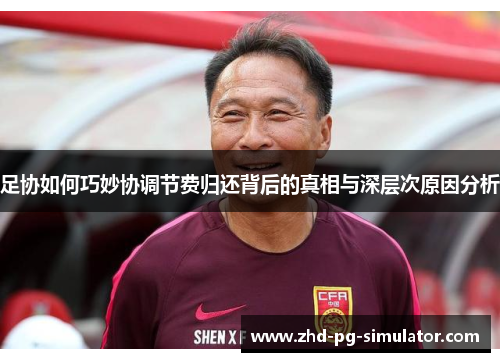 足协如何巧妙协调节费归还背后的真相与深层次原因分析
