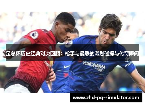 足总杯历史经典对决回顾：枪手与曼联的激烈碰撞与传奇瞬间