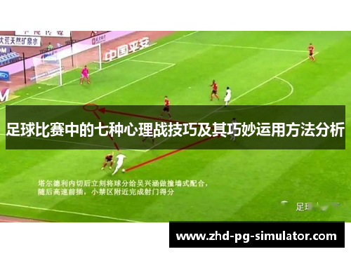 足球比赛中的七种心理战技巧及其巧妙运用方法分析