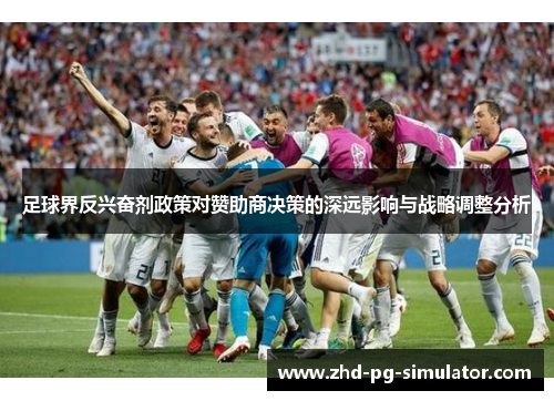 足球界反兴奋剂政策对赞助商决策的深远影响与战略调整分析
