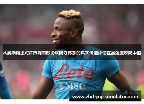 从奥斯梅恩对阵热刺看欧协联防守体系的真实价值评估在高强度攻防中的