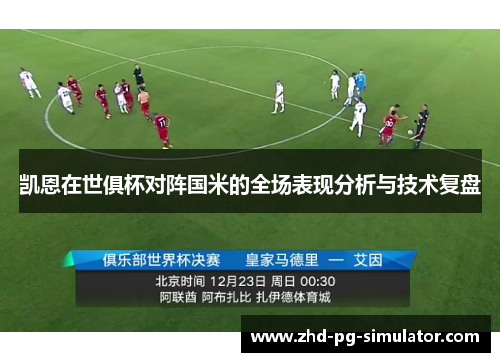 凯恩在世俱杯对阵国米的全场表现分析与技术复盘