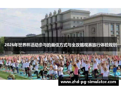 2026年世界杯活动参与的最佳方式与全攻略观赛旅行体验规划