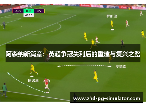 阿森纳新篇章：英超争冠失利后的重建与复兴之路