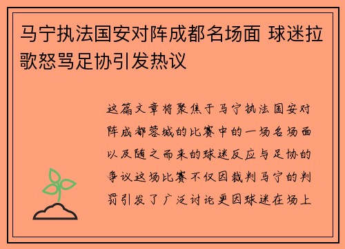 马宁执法国安对阵成都名场面 球迷拉歌怒骂足协引发热议