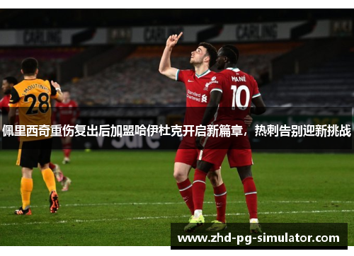 佩里西奇重伤复出后加盟哈伊杜克开启新篇章，热刺告别迎新挑战