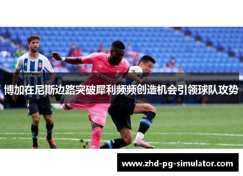 博加在尼斯边路突破犀利频频创造机会引领球队攻势