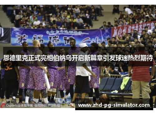 恩德里克正式亮相伯纳乌开启新篇章引发球迷热烈期待 恩德里克正式亮相伯纳乌开启新篇章引发球迷热烈期待