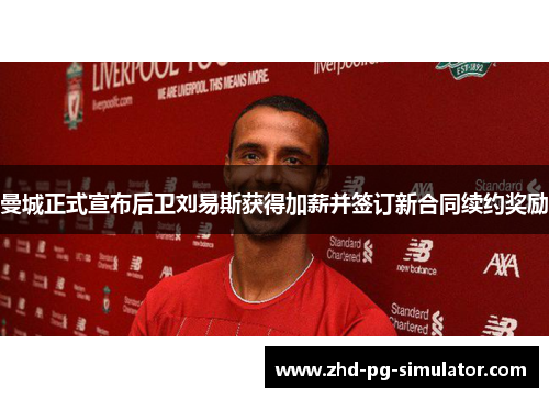 曼城正式宣布后卫刘易斯获得加薪并签订新合同续约奖励 曼城正式宣布后卫刘易斯获得加薪并签订新合同续约奖励