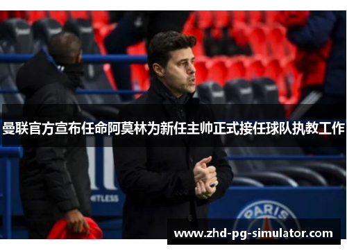 曼联官方宣布任命阿莫林为新任主帅正式接任球队执教工作 曼联官方宣布任命阿莫林为新任主帅正式接任球队执教工作