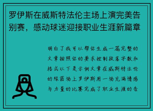 罗伊斯在威斯特法伦主场上演完美告别赛，感动球迷迎接职业生涯新篇章