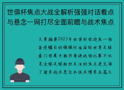 世俱杯焦点大战全解析强强对话看点与悬念一网打尽全面前瞻与战术焦点盘点