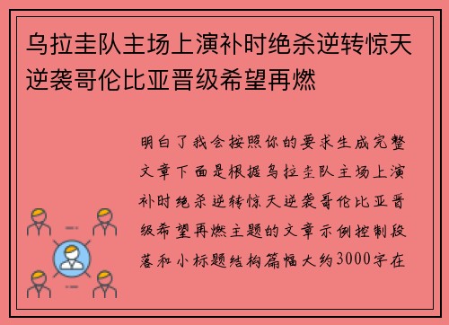 乌拉圭队主场上演补时绝杀逆转惊天逆袭哥伦比亚晋级希望再燃