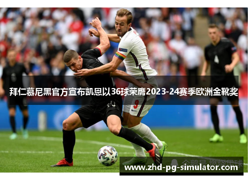 拜仁慕尼黑官方宣布凯恩以36球荣膺2023-24赛季欧洲金靴奖