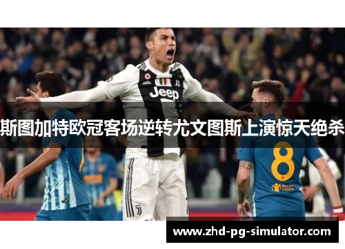 斯图加特欧冠客场逆转尤文图斯上演惊天绝杀