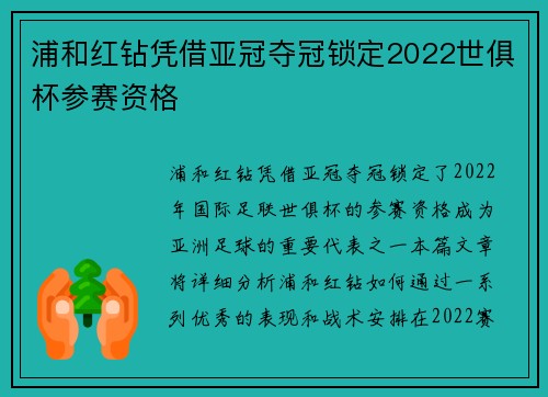 浦和红钻凭借亚冠夺冠锁定2022世俱杯参赛资格