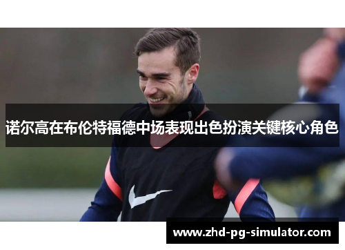 诺尔高在布伦特福德中场表现出色扮演关键核心角色