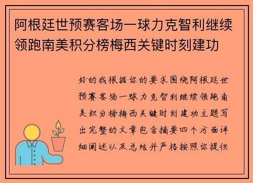 阿根廷世预赛客场一球力克智利继续领跑南美积分榜梅西关键时刻建功