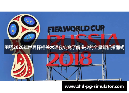 围绕2026年世界杯相关术语我究竟了解多少的全景解析指南式 围绕2026年世界杯相关术语我究竟了解多少的全景解析指南式
