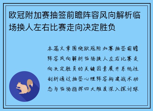 欧冠附加赛抽签前瞻阵容风向解析临场换人左右比赛走向决定胜负