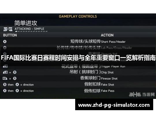 FIFA国际比赛日赛程时间安排与全年重要窗口一览解析指南