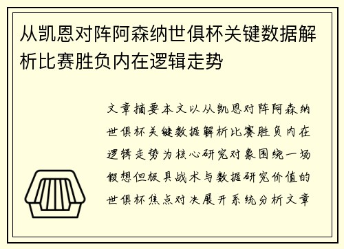 从凯恩对阵阿森纳世俱杯关键数据解析比赛胜负内在逻辑走势