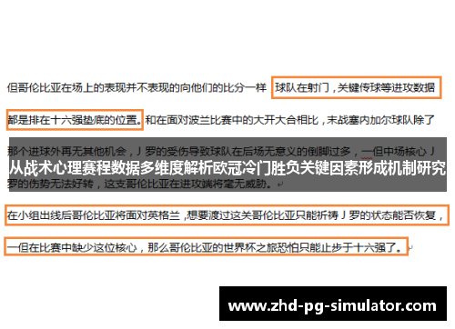 从战术心理赛程数据多维度解析欧冠冷门胜负关键因素形成机制研究