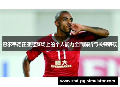 /uploads/images/20260603/ba-er-wei-de-zai-ya-guan-sai-chang-shang-de-ge-ren-neng-li-quan-mian-jie-xi-yu-guan-jian-biao-xian.webp