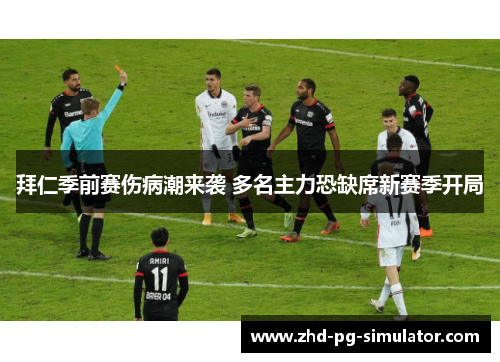 拜仁季前赛伤病潮来袭 多名主力恐缺席新赛季开局