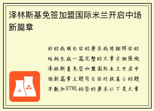泽林斯基免签加盟国际米兰开启中场新篇章 泽林斯基免签加盟国际米兰开启中场新篇章