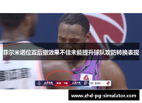 菲尔米诺位置后撤效果不佳未能提升球队攻防转换表现 菲尔米诺位置后撤效果不佳未能提升球队攻防转换表现