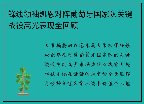 锋线领袖凯恩对阵葡萄牙国家队关键战役高光表现全回顾 锋线领袖凯恩对阵葡萄牙国家队关键战役高光表现全回顾