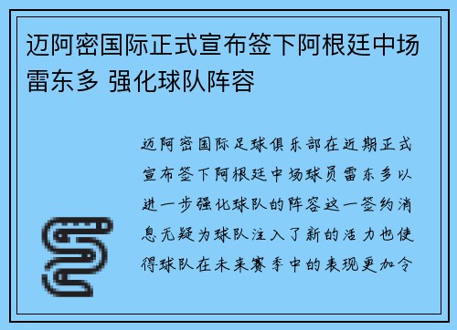 迈阿密国际正式宣布签下阿根廷中场雷东多 强化球队阵容
