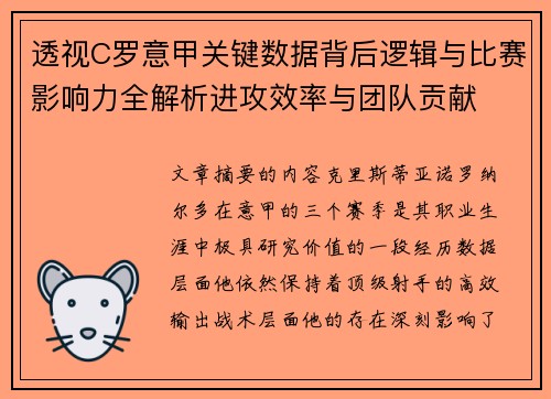 透视C罗意甲关键数据背后逻辑与比赛影响力全解析进攻效率与团队贡献 透视C罗意甲关键数据背后逻辑与比赛影响力全解析进攻效率与团队贡献