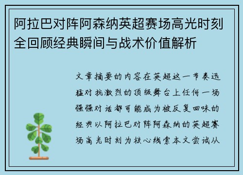 阿拉巴对阵阿森纳英超赛场高光时刻全回顾经典瞬间与战术价值解析