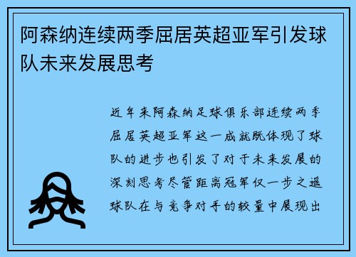 阿森纳连续两季屈居英超亚军引发球队未来发展思考
