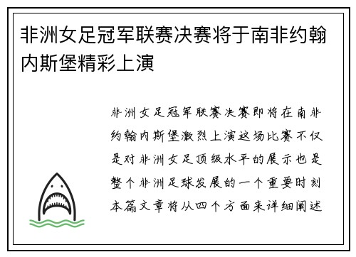非洲女足冠军联赛决赛将于南非约翰内斯堡精彩上演