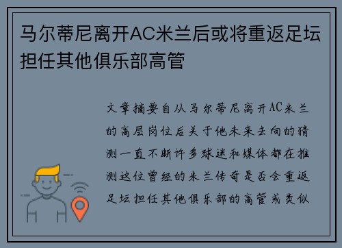 马尔蒂尼离开AC米兰后或将重返足坛担任其他俱乐部高管