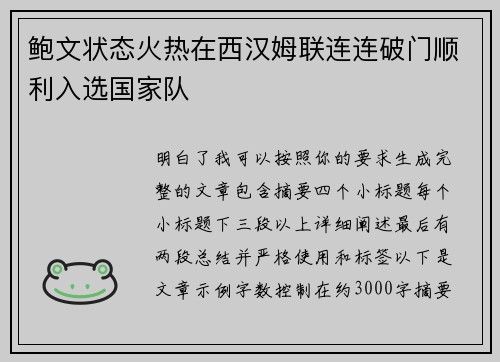 鲍文状态火热在西汉姆联连连破门顺利入选国家队 鲍文状态火热在西汉姆联连连破门顺利入选国家队