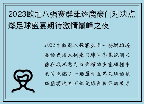2023欧冠八强赛群雄逐鹿豪门对决点燃足球盛宴期待激情巅峰之夜