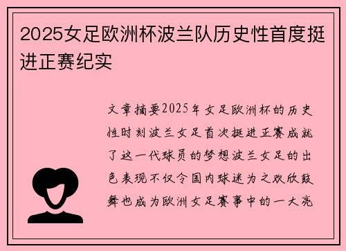 2025女足欧洲杯波兰队历史性首度挺进正赛纪实