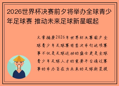 2026世界杯决赛前夕将举办全球青少年足球赛 推动未来足球新星崛起 2026世界杯决赛前夕将举办全球青少年足球赛 推动未来足球新星崛起