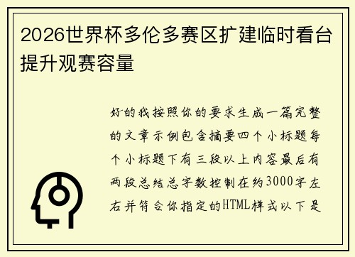2026世界杯多伦多赛区扩建临时看台提升观赛容量