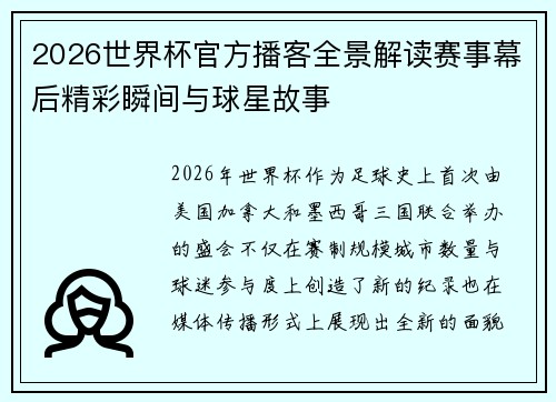 2026世界杯官方播客全景解读赛事幕后精彩瞬间与球星故事