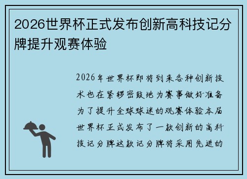 2026世界杯正式发布创新高科技记分牌提升观赛体验