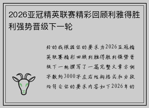 2026亚冠精英联赛精彩回顾利雅得胜利强势晋级下一轮
